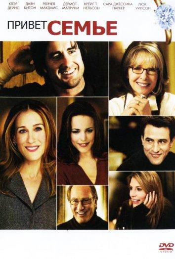 Фильм Привет семье! (2005) смотреть онлайн в качестве FHD